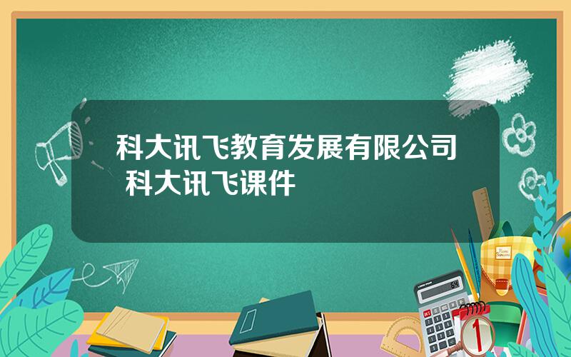 科大讯飞教育发展有限公司 科大讯飞课件